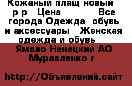 Кожаный плащ новый 50р-р › Цена ­ 3 000 - Все города Одежда, обувь и аксессуары » Женская одежда и обувь   . Ямало-Ненецкий АО,Муравленко г.